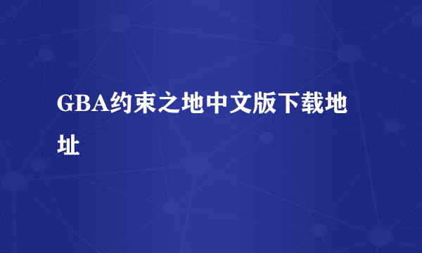 GBA约束之地中文版下载地址