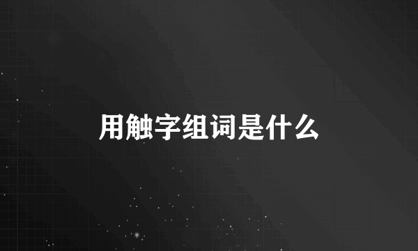 用触字组词是什么