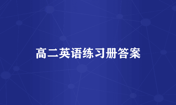 高二英语练习册答案