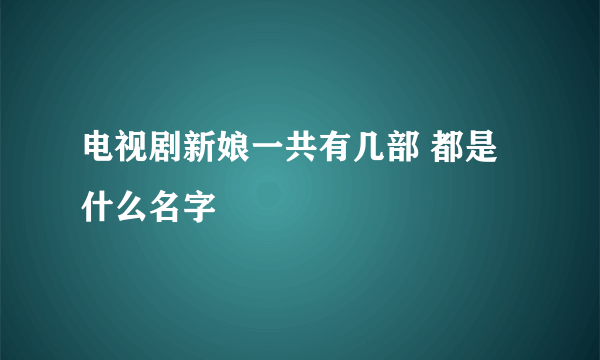 电视剧新娘一共有几部 都是什么名字