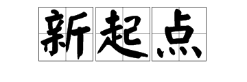 “新起点”是什么意思？