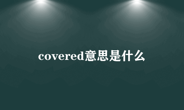 covered意思是什么