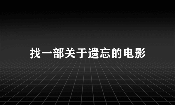 找一部关于遗忘的电影