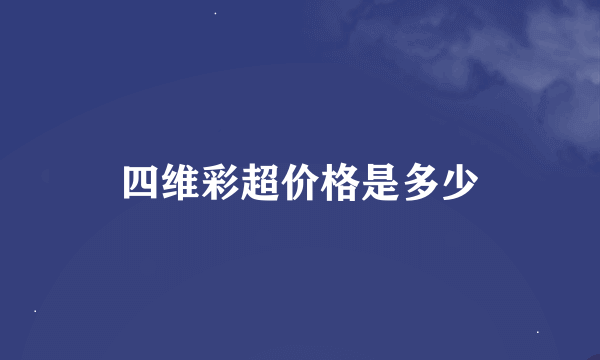 四维彩超价格是多少