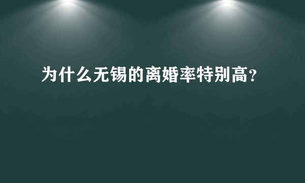 为什么无锡的离婚率特别高？