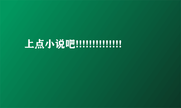 上点小说吧!!!!!!!!!!!!!!