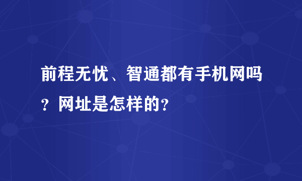 前程无忧、智通都有手机网吗？网址是怎样的？