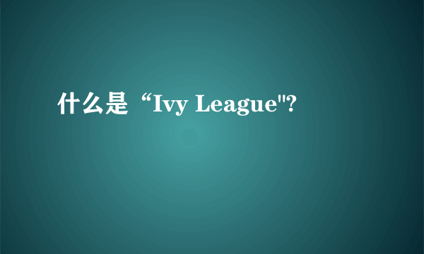 什么是“Ivy League