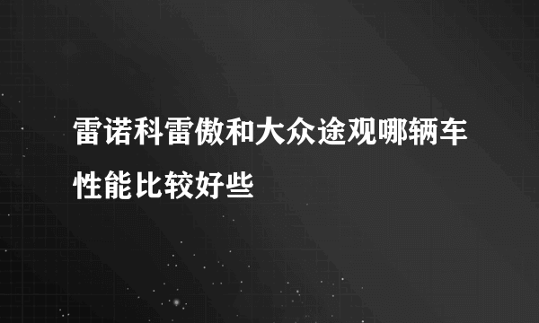 雷诺科雷傲和大众途观哪辆车性能比较好些