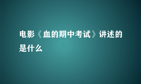 电影《血的期中考试》讲述的是什么