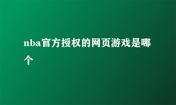 nba官方授权的网页游戏是哪个