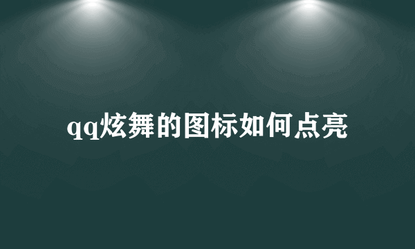 qq炫舞的图标如何点亮