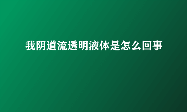 我阴道流透明液体是怎么回事