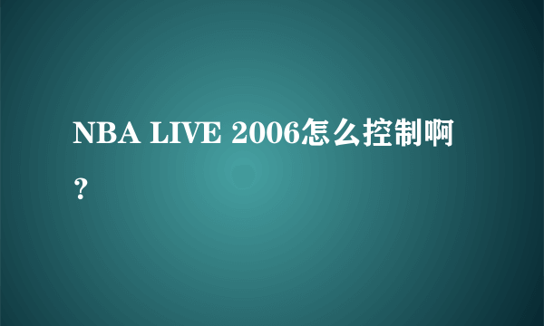 NBA LIVE 2006怎么控制啊？