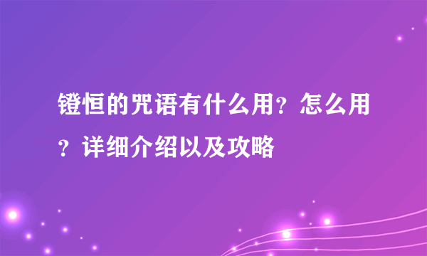 镫恒的咒语有什么用？怎么用？详细介绍以及攻略