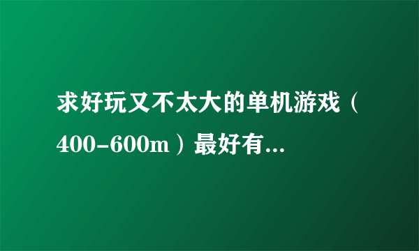 求好玩又不太大的单机游戏（400-600m）最好有飞行射击类的