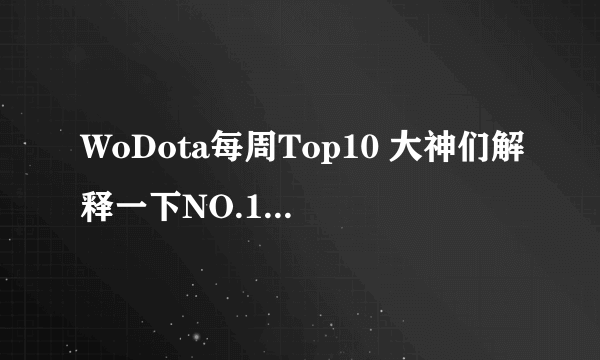 WoDota每周Top10 大神们解释一下NO.1那个怎么死的