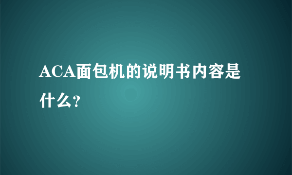 ACA面包机的说明书内容是什么？