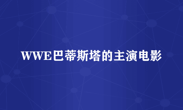 WWE巴蒂斯塔的主演电影