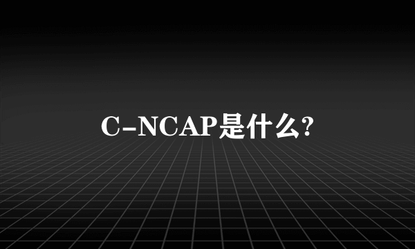 C-NCAP是什么?