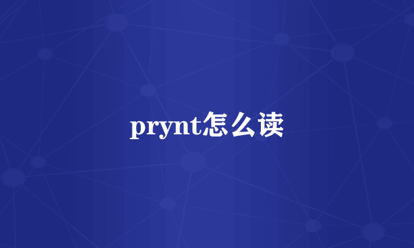 prynt怎么读