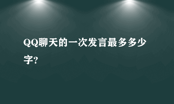 QQ聊天的一次发言最多多少字？