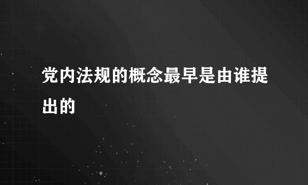 党内法规的概念最早是由谁提出的