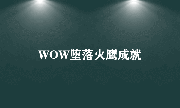 WOW堕落火鹰成就