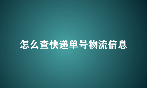 怎么查快递单号物流信息