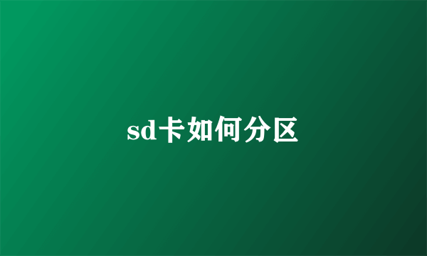 sd卡如何分区