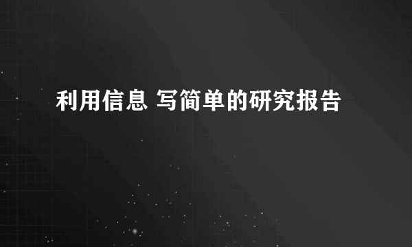 利用信息 写简单的研究报告