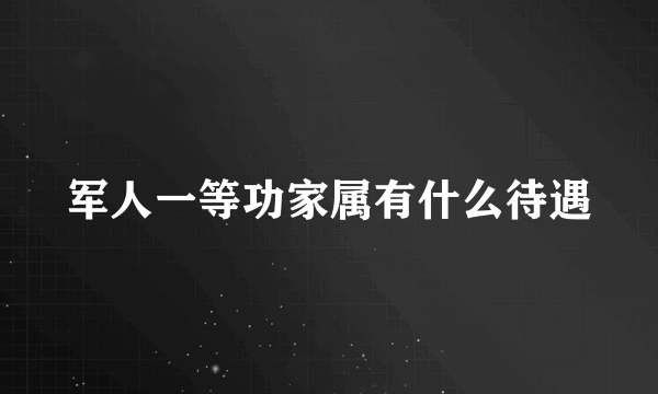 军人一等功家属有什么待遇