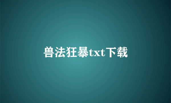 兽法狂暴txt下载