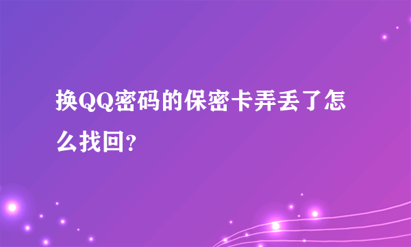 换QQ密码的保密卡弄丢了怎么找回？