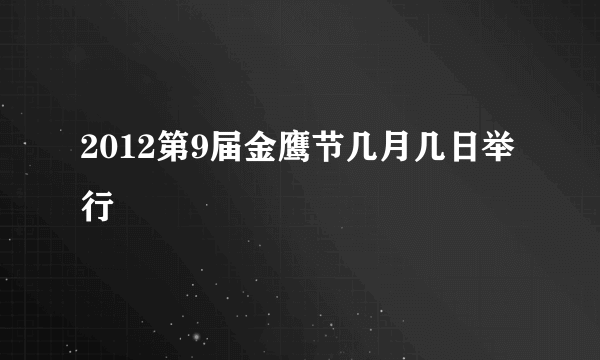 2012第9届金鹰节几月几日举行