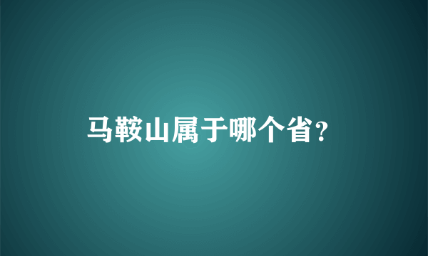 马鞍山属于哪个省？