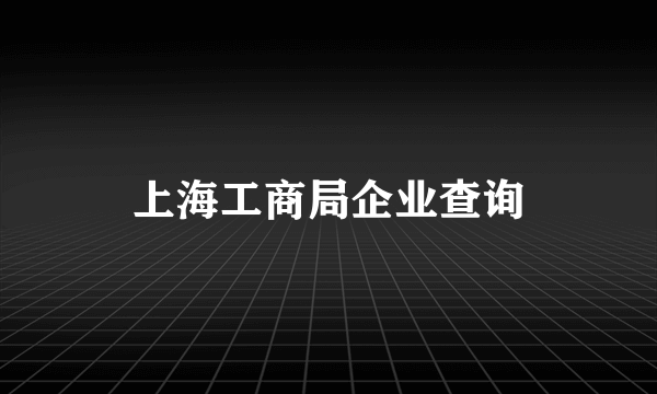 上海工商局企业查询