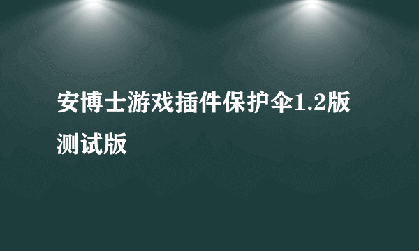 安博士游戏插件保护伞1.2版测试版