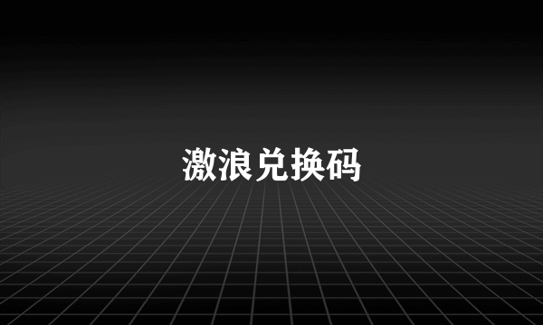 激浪兑换码