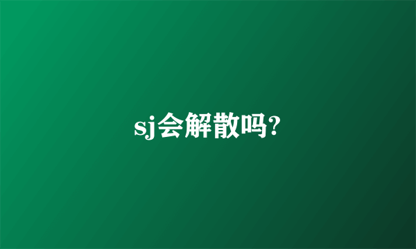 sj会解散吗?