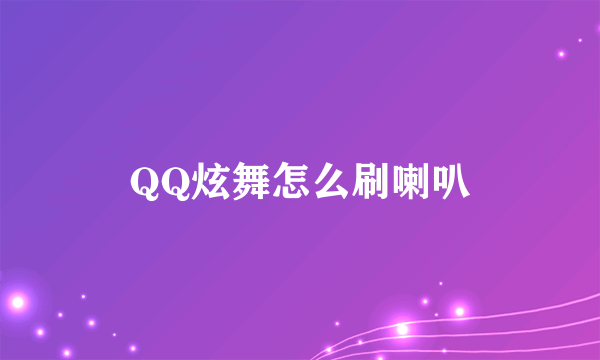 QQ炫舞怎么刷喇叭