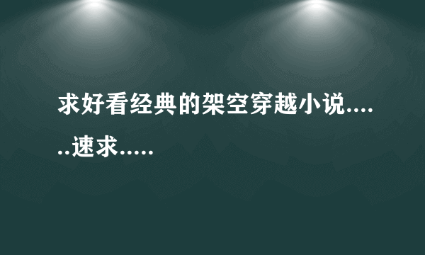 求好看经典的架空穿越小说......速求.....