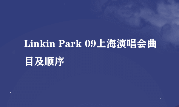 Linkin Park 09上海演唱会曲目及顺序