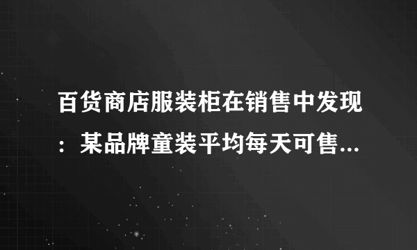 百货商店服装柜在销售中发现：某品牌童装平均每天可售出20件，每件盈利40元．为了迎接“六一”国际儿童节