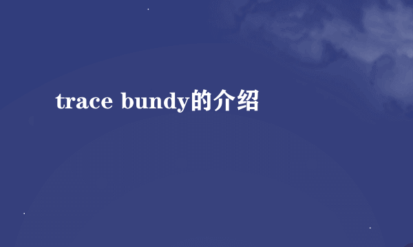 trace bundy的介绍