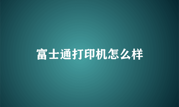 富士通打印机怎么样