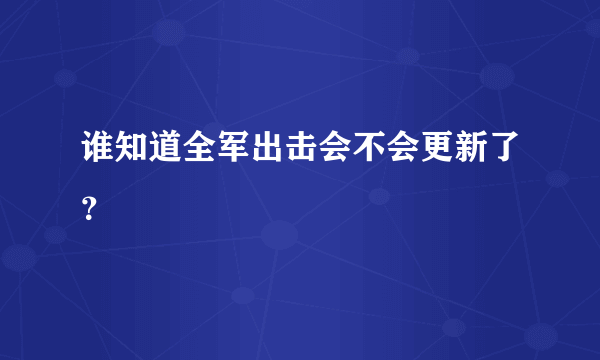 谁知道全军出击会不会更新了？