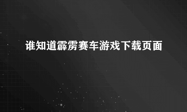 谁知道霹雳赛车游戏下载页面