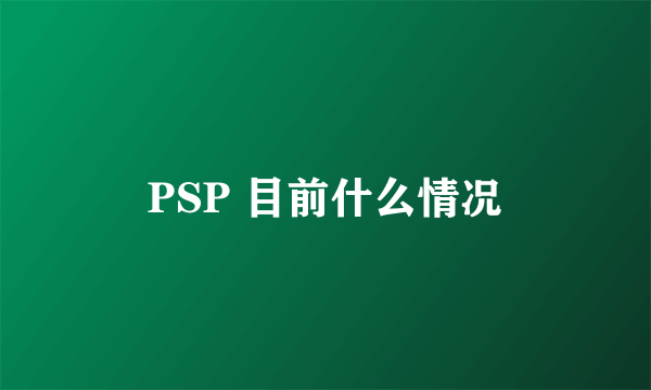 PSP 目前什么情况