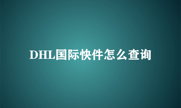 DHL国际快件怎么查询